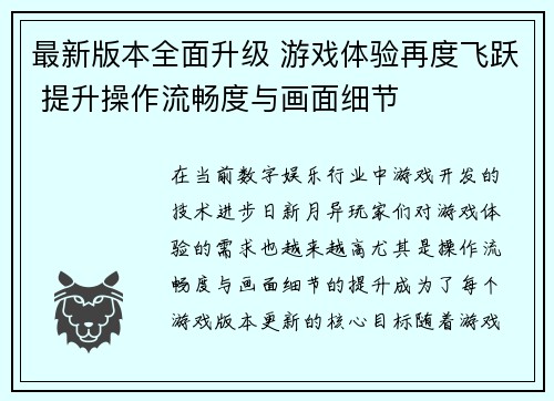 最新版本全面升级 游戏体验再度飞跃 提升操作流畅度与画面细节