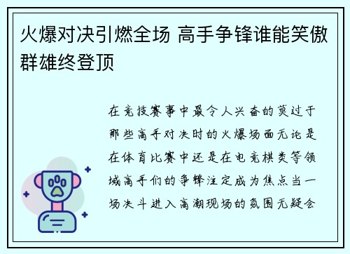 火爆对决引燃全场 高手争锋谁能笑傲群雄终登顶
