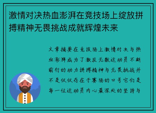 激情对决热血澎湃在竞技场上绽放拼搏精神无畏挑战成就辉煌未来
