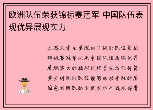 欧洲队伍荣获锦标赛冠军 中国队伍表现优异展现实力