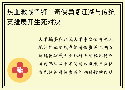 热血激战争锋！奇侠勇闯江湖与传统英雄展开生死对决