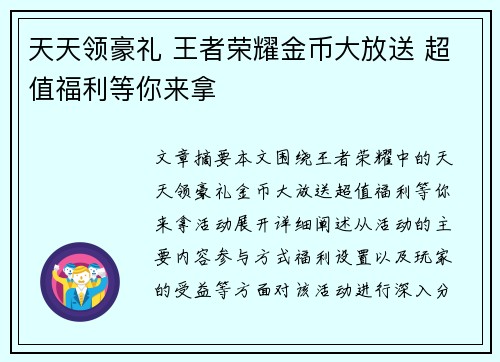 天天领豪礼 王者荣耀金币大放送 超值福利等你来拿