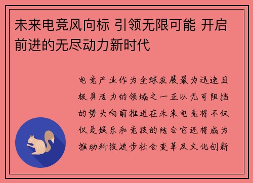 未来电竞风向标 引领无限可能 开启前进的无尽动力新时代