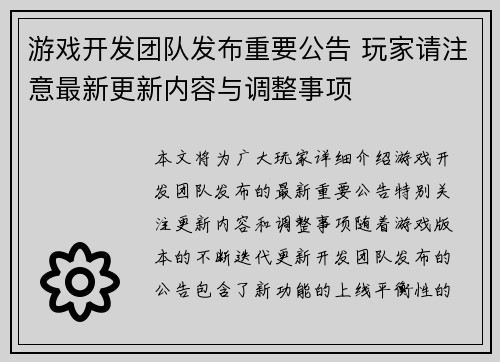 游戏开发团队发布重要公告 玩家请注意最新更新内容与调整事项
