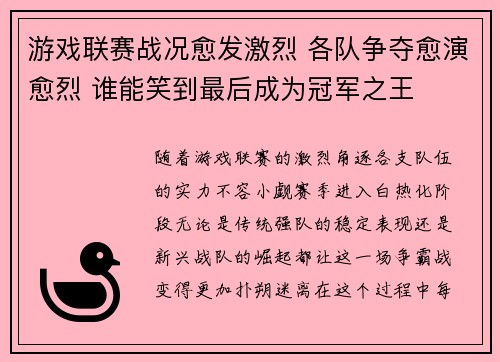 游戏联赛战况愈发激烈 各队争夺愈演愈烈 谁能笑到最后成为冠军之王