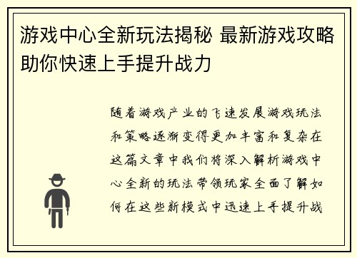 游戏中心全新玩法揭秘 最新游戏攻略助你快速上手提升战力