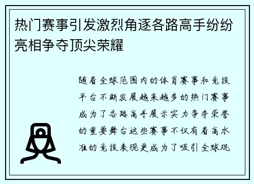 热门赛事引发激烈角逐各路高手纷纷亮相争夺顶尖荣耀