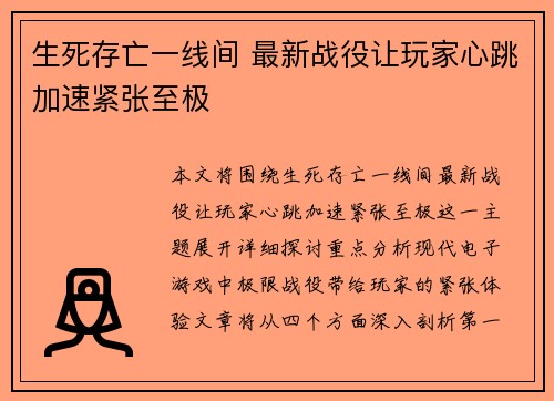 生死存亡一线间 最新战役让玩家心跳加速紧张至极