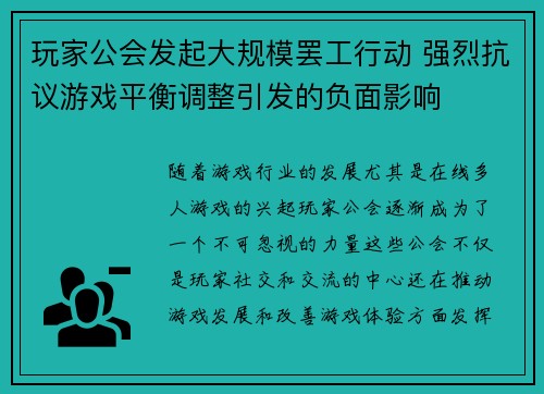 玩家公会发起大规模罢工行动 强烈抗议游戏平衡调整引发的负面影响