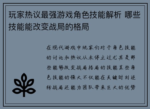 玩家热议最强游戏角色技能解析 哪些技能能改变战局的格局