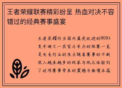 王者荣耀联赛精彩纷呈 热血对决不容错过的经典赛事盛宴