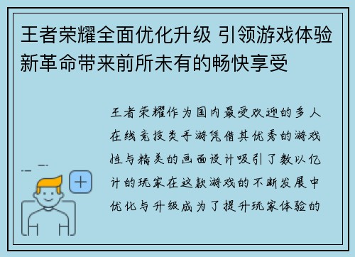 王者荣耀全面优化升级 引领游戏体验新革命带来前所未有的畅快享受