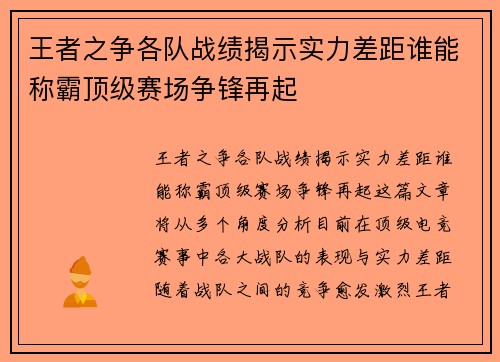 王者之争各队战绩揭示实力差距谁能称霸顶级赛场争锋再起
