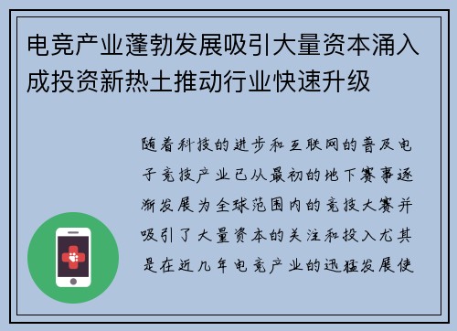 电竞产业蓬勃发展吸引大量资本涌入成投资新热土推动行业快速升级