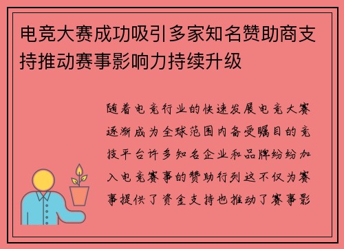 电竞大赛成功吸引多家知名赞助商支持推动赛事影响力持续升级