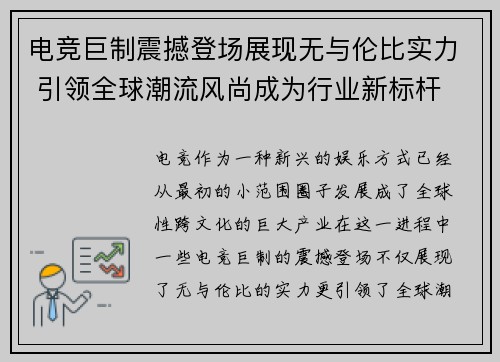 电竞巨制震撼登场展现无与伦比实力 引领全球潮流风尚成为行业新标杆