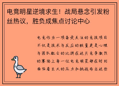 电竞明星逆境求生！战局悬念引发粉丝热议，胜负成焦点讨论中心