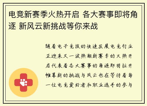 电竞新赛季火热开启 各大赛事即将角逐 新风云新挑战等你来战