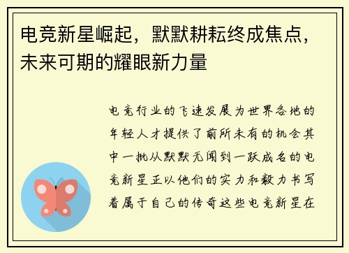 电竞新星崛起，默默耕耘终成焦点，未来可期的耀眼新力量