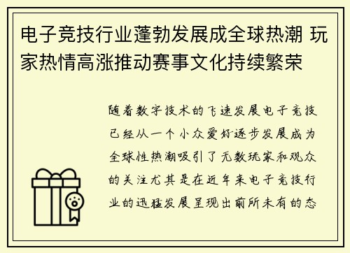 电子竞技行业蓬勃发展成全球热潮 玩家热情高涨推动赛事文化持续繁荣