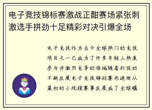 电子竞技锦标赛激战正酣赛场紧张刺激选手拼劲十足精彩对决引爆全场