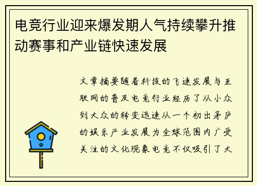 电竞行业迎来爆发期人气持续攀升推动赛事和产业链快速发展