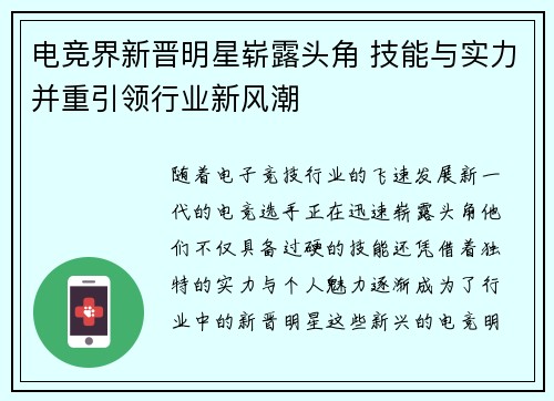 电竞界新晋明星崭露头角 技能与实力并重引领行业新风潮