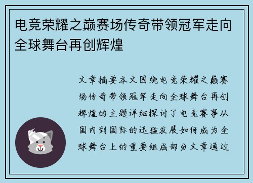 电竞荣耀之巅赛场传奇带领冠军走向全球舞台再创辉煌