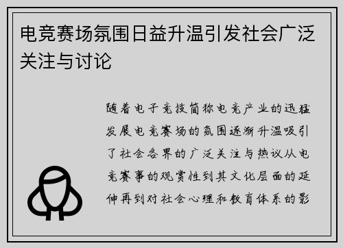 电竞赛场氛围日益升温引发社会广泛关注与讨论
