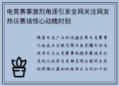 电竞赛事激烈角逐引发全网关注网友热议赛场惊心动魄时刻