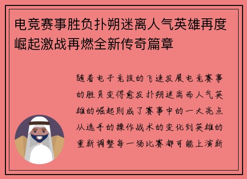 电竞赛事胜负扑朔迷离人气英雄再度崛起激战再燃全新传奇篇章
