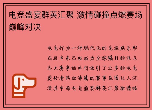 电竞盛宴群英汇聚 激情碰撞点燃赛场巅峰对决