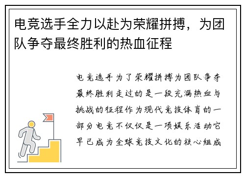 电竞选手全力以赴为荣耀拼搏，为团队争夺最终胜利的热血征程