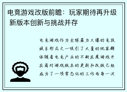 电竞游戏改版前瞻：玩家期待再升级 新版本创新与挑战并存