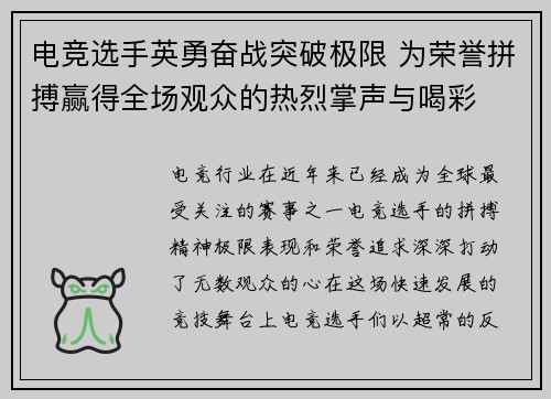电竞选手英勇奋战突破极限 为荣誉拼搏赢得全场观众的热烈掌声与喝彩