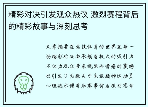 精彩对决引发观众热议 激烈赛程背后的精彩故事与深刻思考