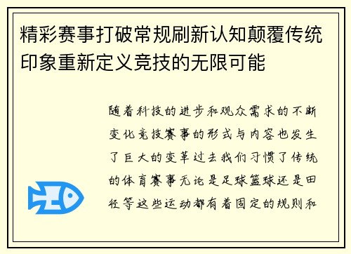 精彩赛事打破常规刷新认知颠覆传统印象重新定义竞技的无限可能