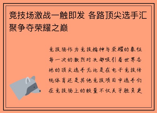 竞技场激战一触即发 各路顶尖选手汇聚争夺荣耀之巅