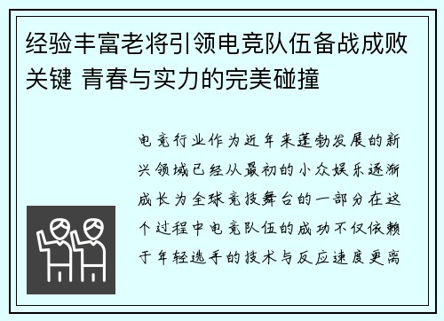 经验丰富老将引领电竞队伍备战成败关键 青春与实力的完美碰撞