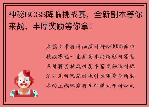 神秘BOSS降临挑战赛，全新副本等你来战，丰厚奖励等你拿！