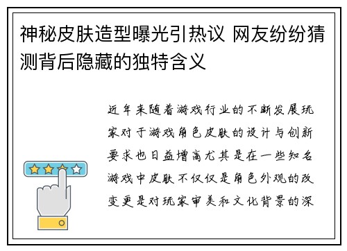 神秘皮肤造型曝光引热议 网友纷纷猜测背后隐藏的独特含义