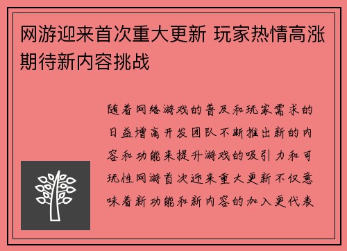 网游迎来首次重大更新 玩家热情高涨期待新内容挑战