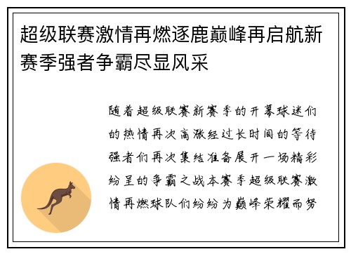 超级联赛激情再燃逐鹿巅峰再启航新赛季强者争霸尽显风采