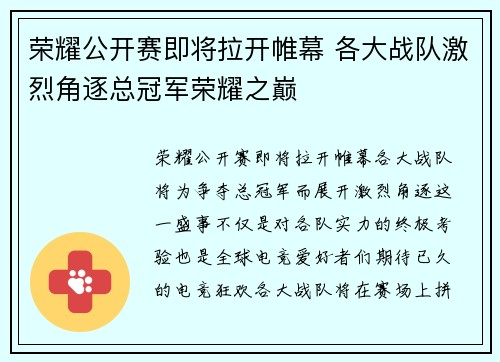 荣耀公开赛即将拉开帷幕 各大战队激烈角逐总冠军荣耀之巅