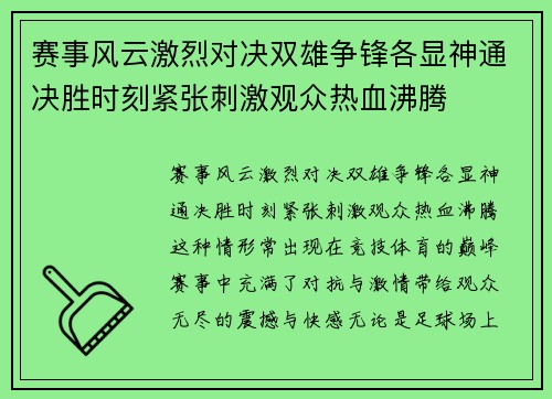 赛事风云激烈对决双雄争锋各显神通决胜时刻紧张刺激观众热血沸腾