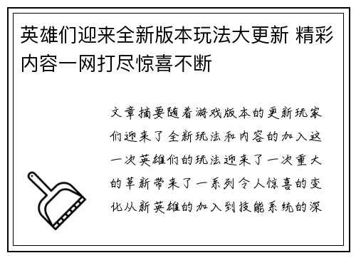 英雄们迎来全新版本玩法大更新 精彩内容一网打尽惊喜不断