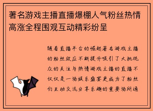 著名游戏主播直播爆棚人气粉丝热情高涨全程围观互动精彩纷呈