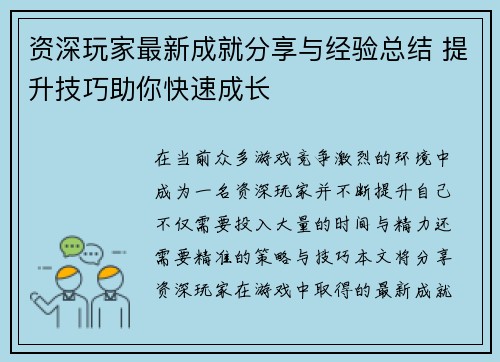资深玩家最新成就分享与经验总结 提升技巧助你快速成长