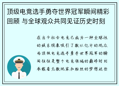 顶级电竞选手勇夺世界冠军瞬间精彩回顾 与全球观众共同见证历史时刻