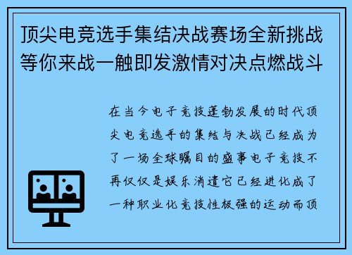 顶尖电竞选手集结决战赛场全新挑战等你来战一触即发激情对决点燃战斗热血